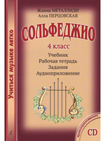 Сольфеджио. 4 кл. Комплект педагога: учебник (раб. тетрадь, задания), CD, метод. рекоменд.