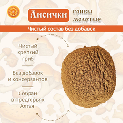 Лисички молотые.