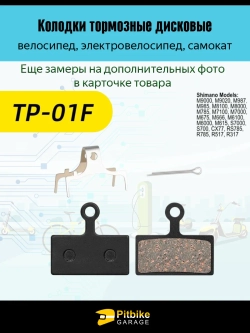 - - Тормозные колодки для велосипеда и электросамоката TP-01F