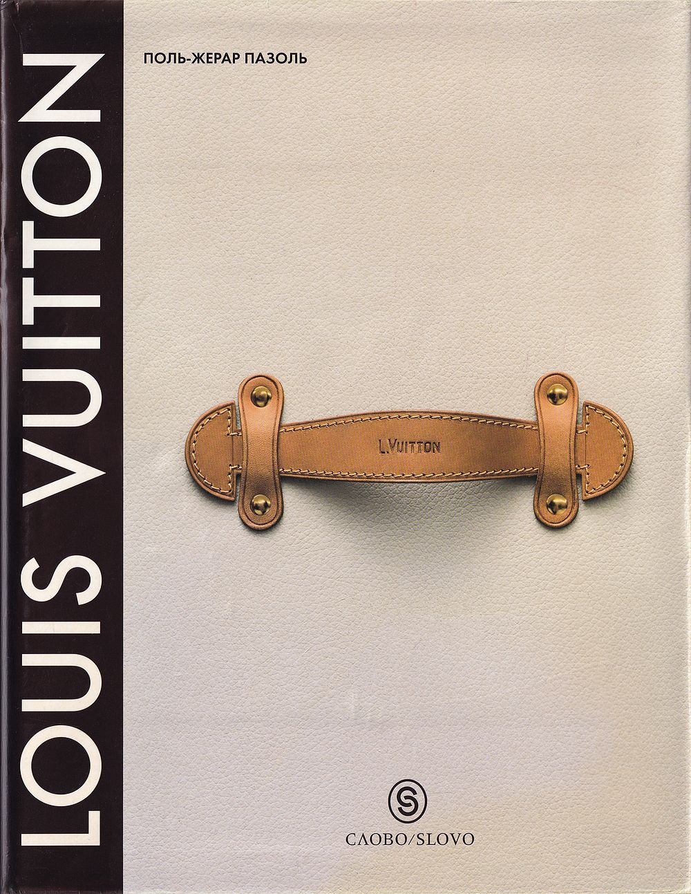 Louis Vuitton. Империя роскоши