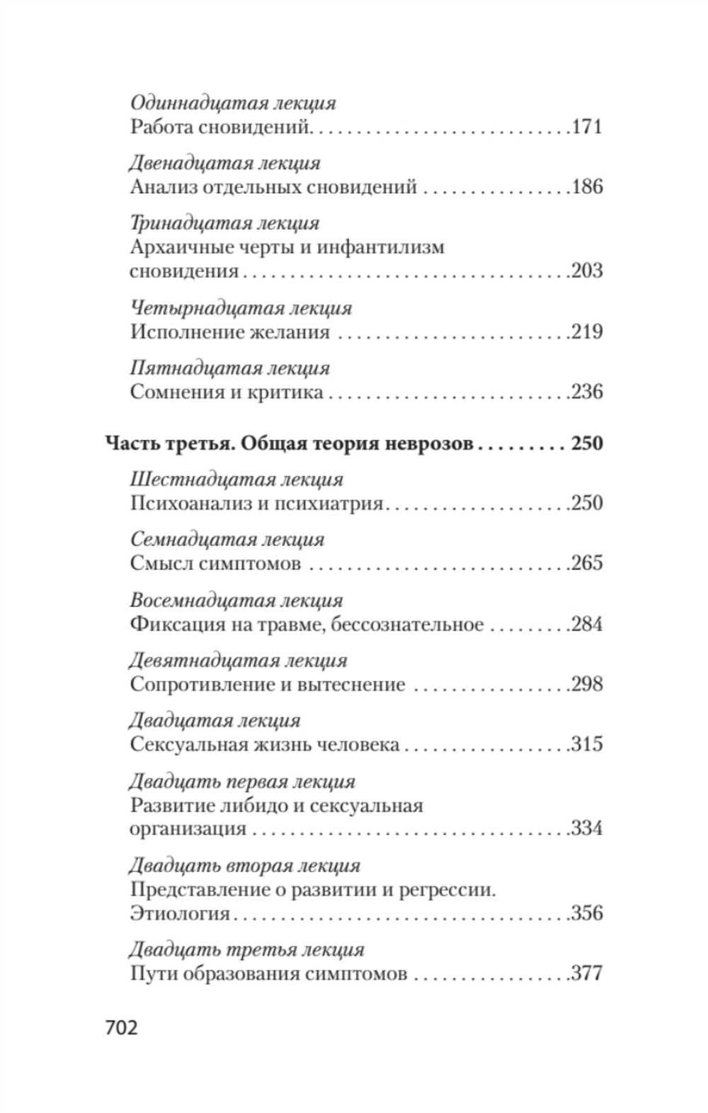 Введение в психоанализ. Лекции (#экопокет)
