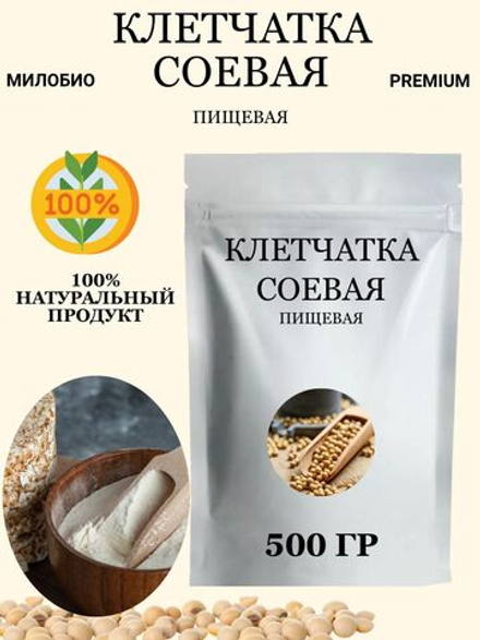 Клетчатка соевая пищевая 0,5 кг МилоБио