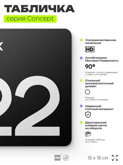 Табличка Этаж 22, на дверь и стену, навигационная и информационная, серия CONCEPT, 18х18 см, Айдентика Технолоджи