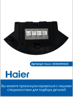 Корпус для воды и фильтра 0530091643-01 Haier
