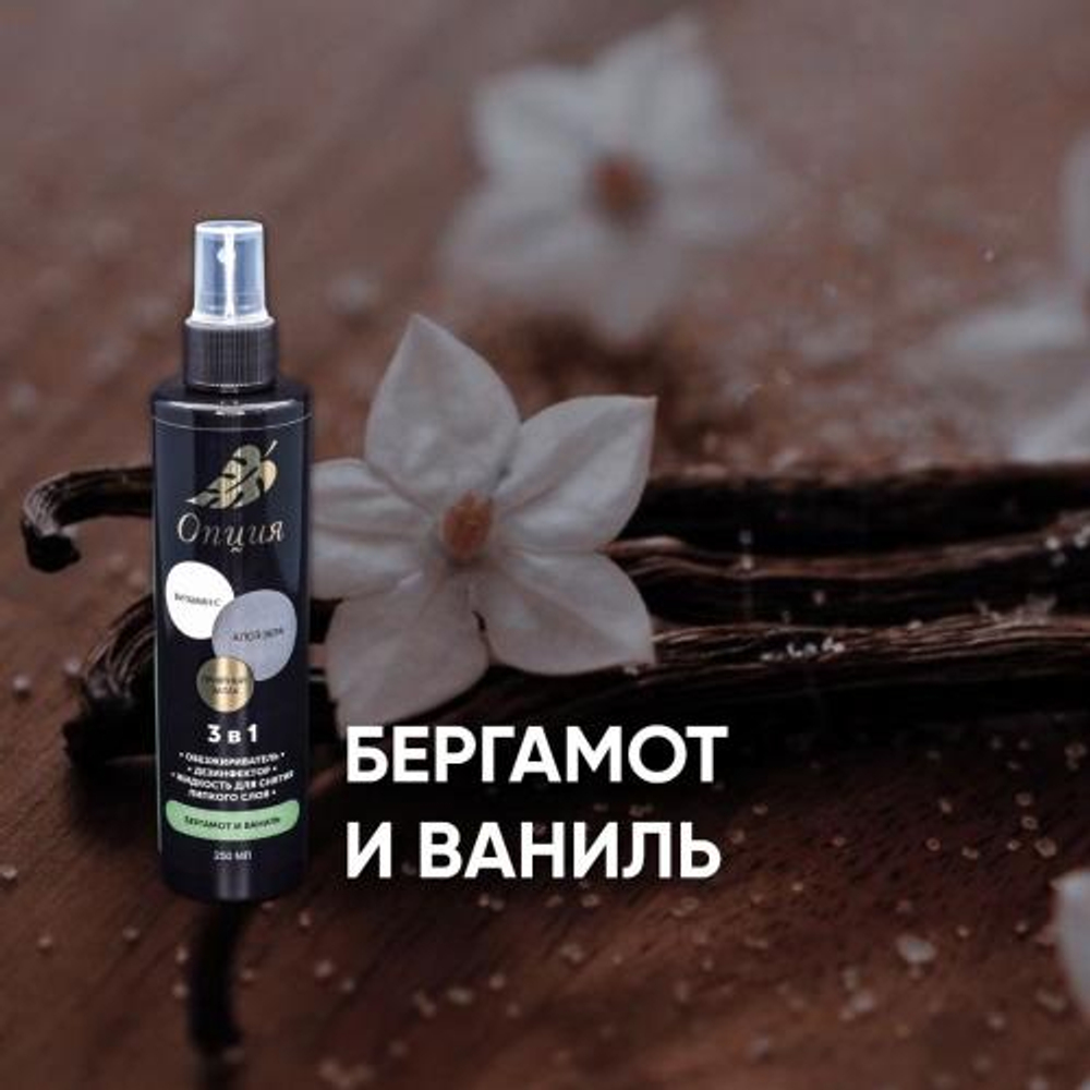 Обезжириватель-дезинфектор ОПЦИЯ, жидкость для снятия липкого слоя 3 в 1 (Бергамот и Ваниль) 250мл