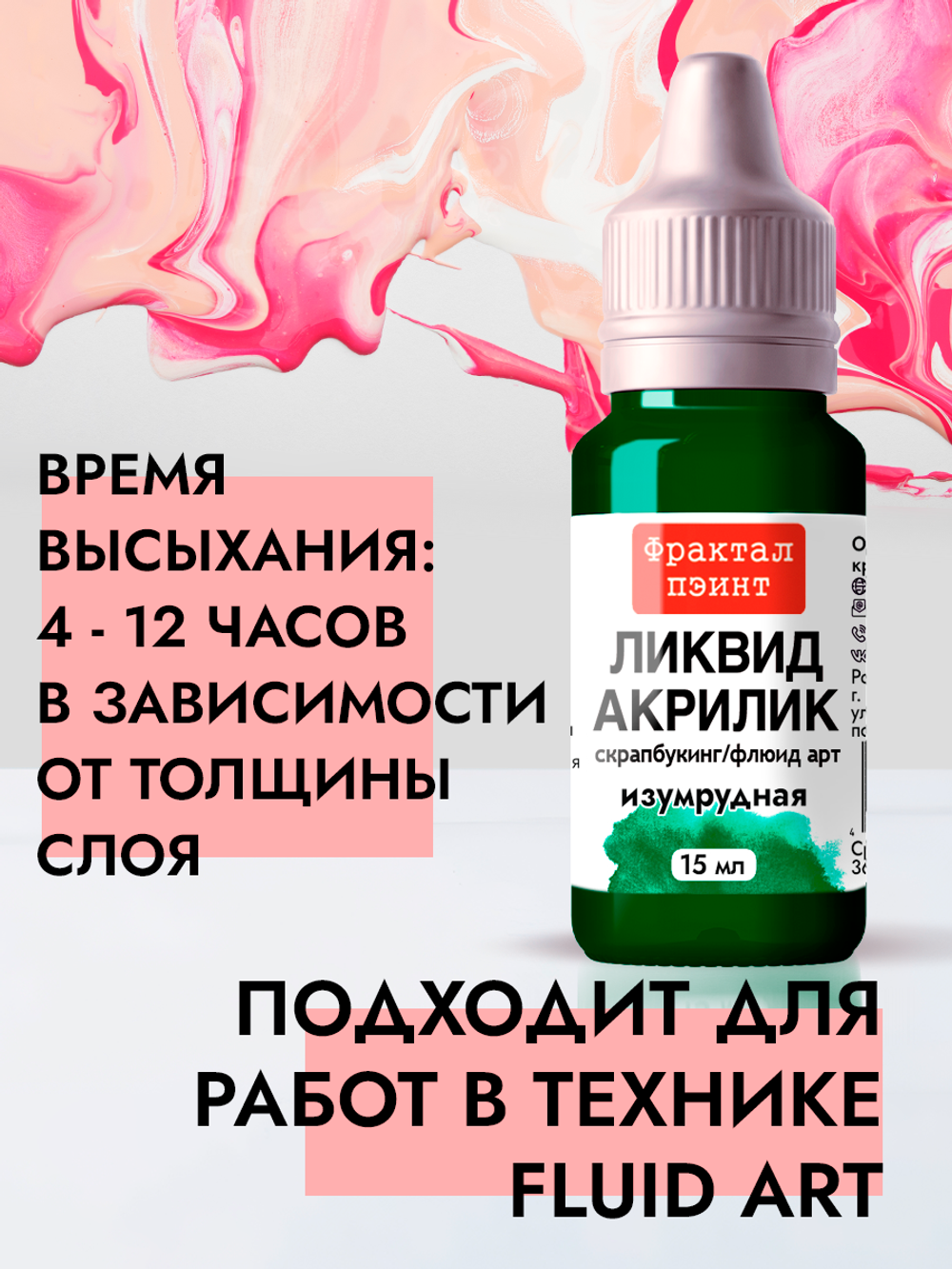 Жидкая акриловая краска ЛИКВИД АКРИЛИК «Изумрудная»