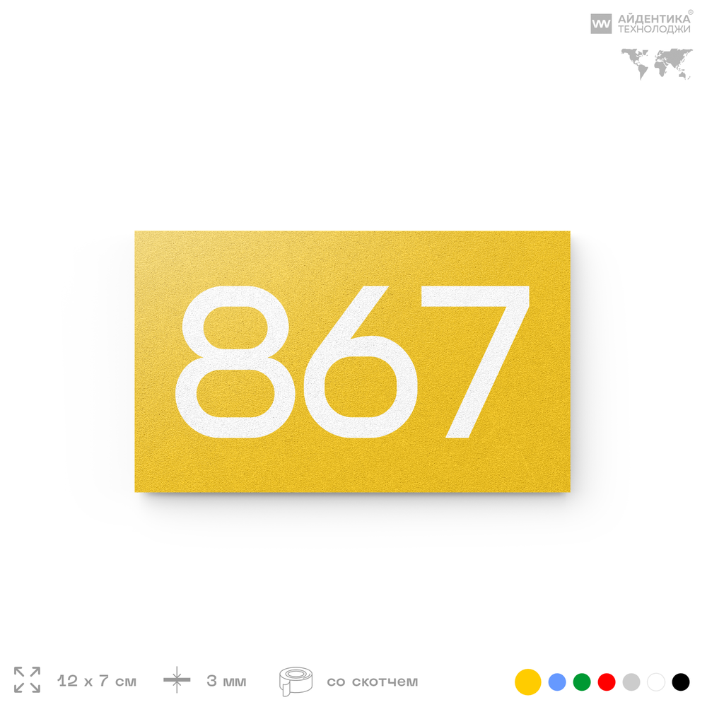 Номер на дверь 867, табличка на дверь для офиса, квартиры, кабинета, аудитории, склада, желтая 120х70 мм, Айдентика Технолоджи