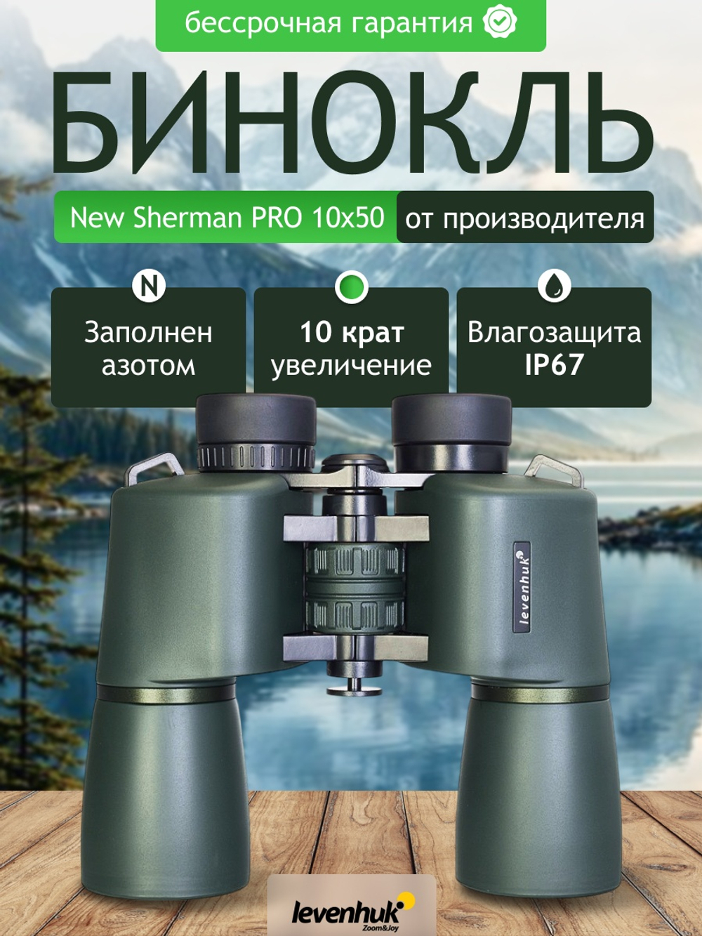 Бинокль Levenhuk New Sherman PRO 10x50