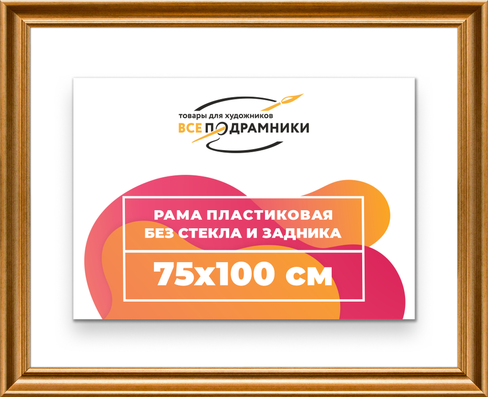 Рама 75x100 для картин и фотографий RP1421925-01