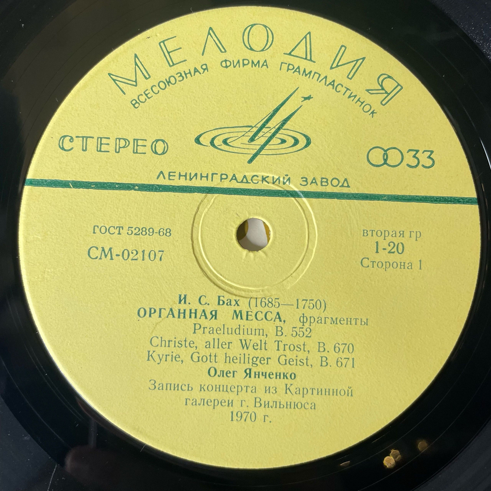 Винтажная виниловая пластинка LP Иоган Себастьян Бах, Органная Месса (Фрагменты) (СССР 1970)