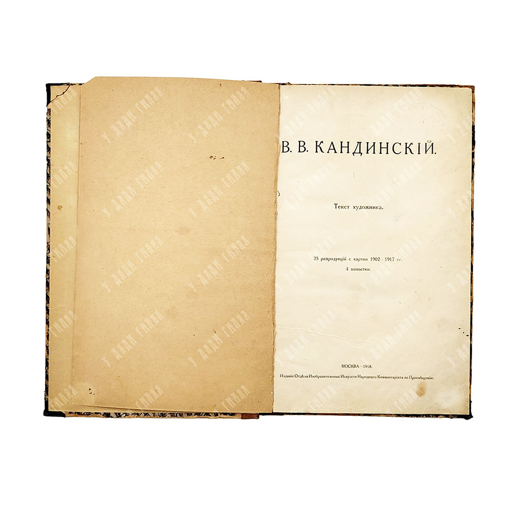 Кандинский В. В. Кандинский, 1918.