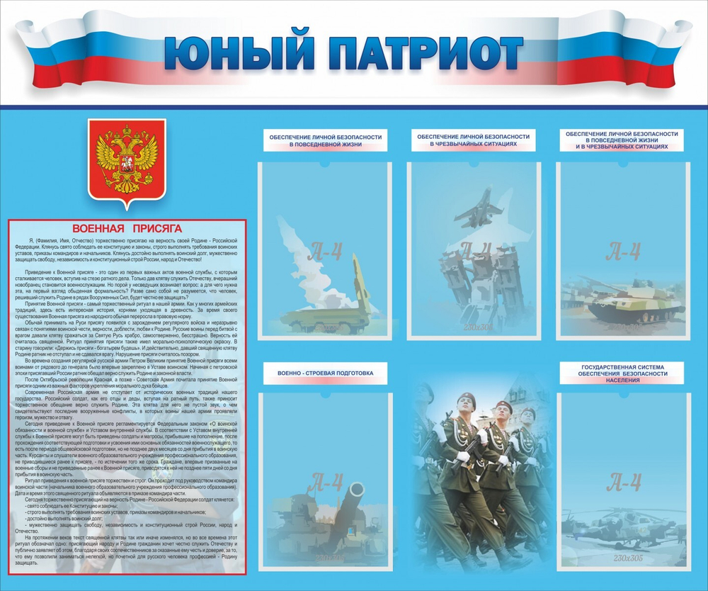 Стенд "Юный патриот"