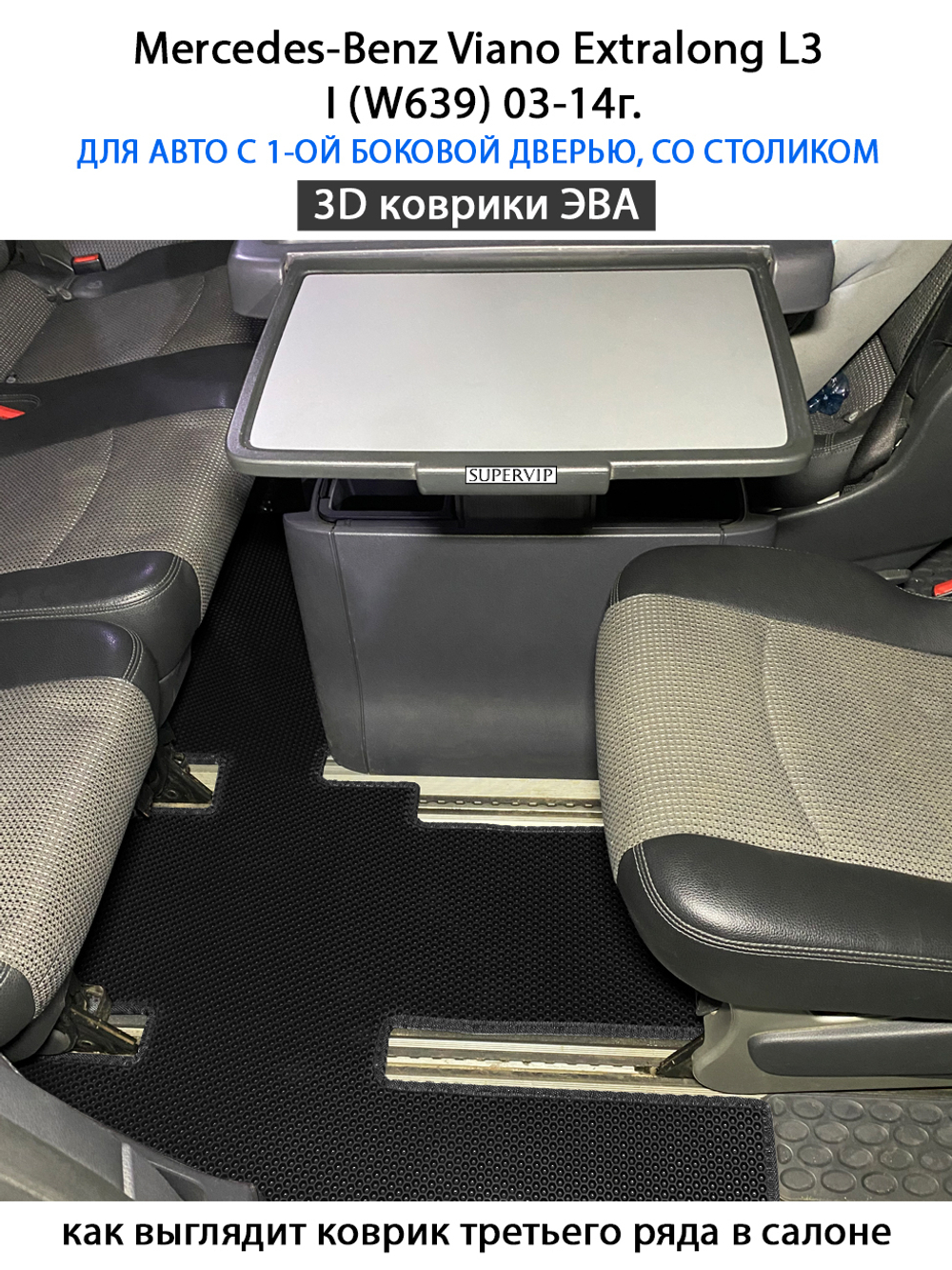 Автомобильные коврики ЭВА с бортами для Mercedes-Benz Viano Extralong L3 I (W639) 03-14г.