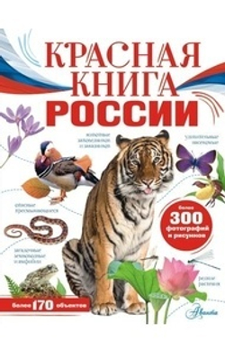 Красная книга России