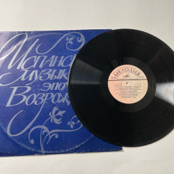Винтажная виниловая пластинка LP Хосе Луис Очоа, Альберто Понче, Испанская Музыка Эпохи Возрождения (СССР 1973)