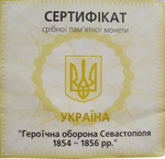 10 гривен. Героическая оборона Севастополя 1854–1856 гг. 2004 год. Серебро