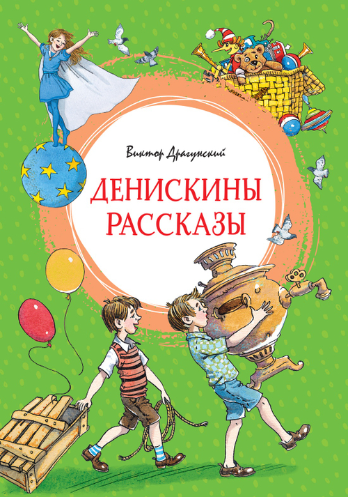 Денискины рассказы