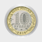 Алла. Гравированная монета 10 рублей