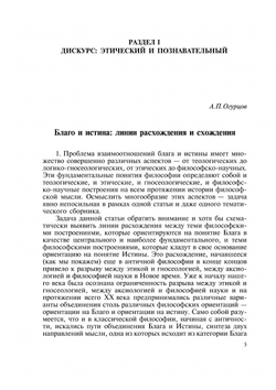 Благо и истина: классические и неклассические регулятивы | Сборник