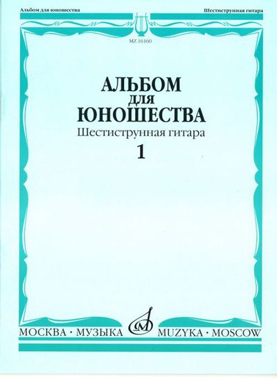 16160МИ Альбом для юношества: Произведения для шестиструнной гитары: Вып. 1, Издательство «Музыка»