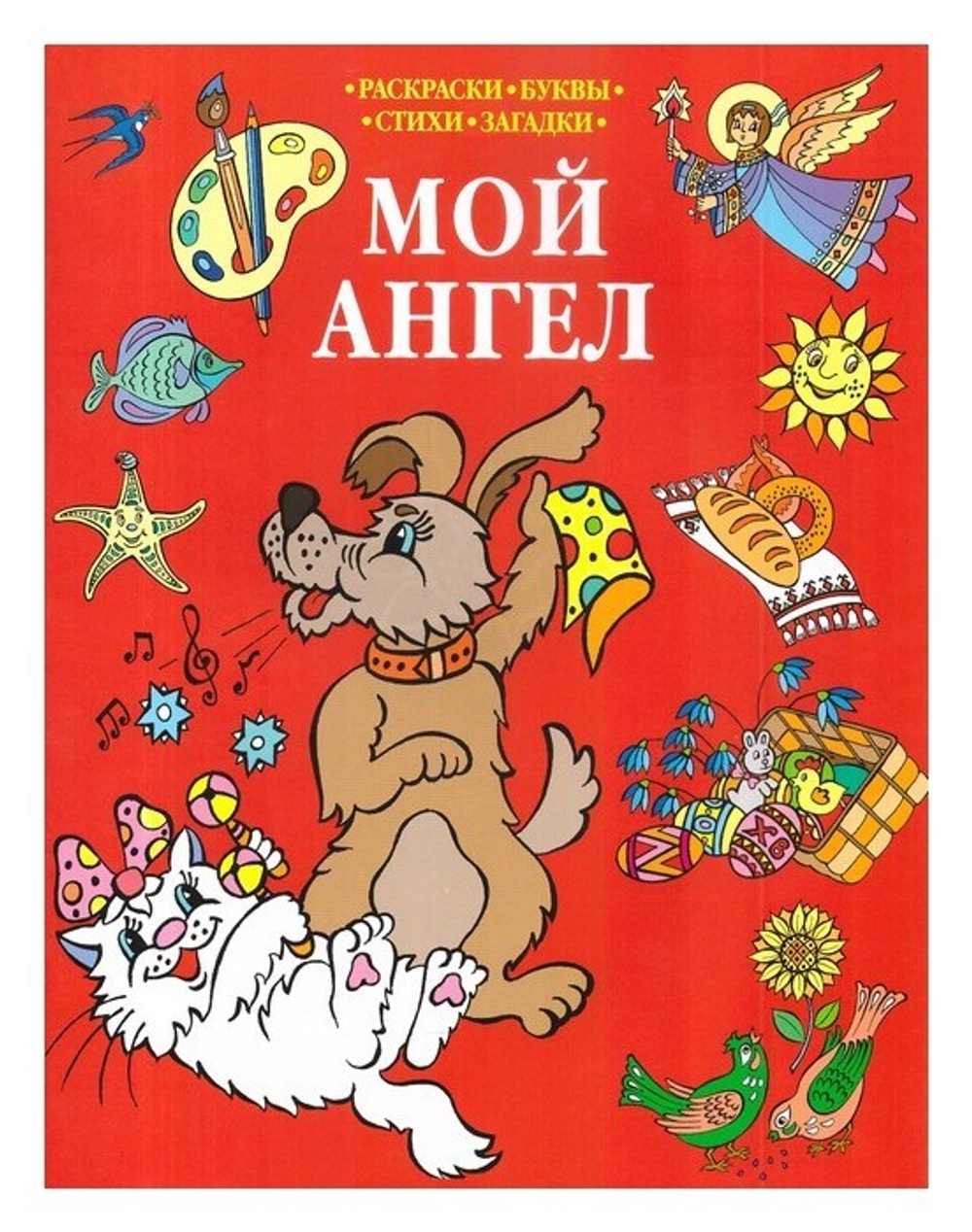 Мой ангел. Раскраски. Буквы. Стихи. Загадки (в ассортименте)
