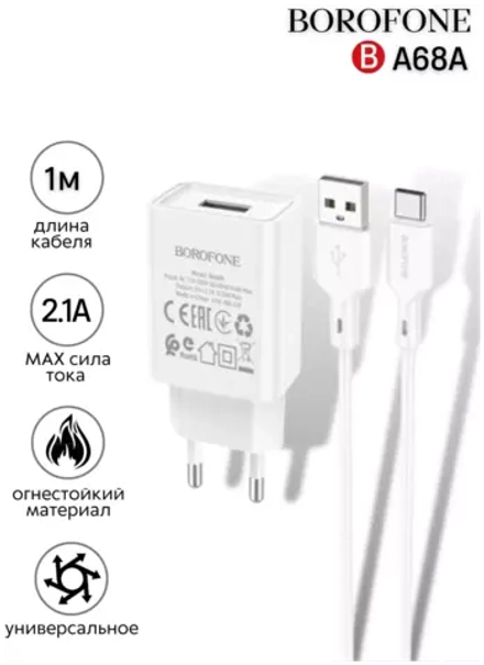 Сетевое зарядное устройство с кабелем Type-C 1-метр 2.1A BOROFONE BA68A