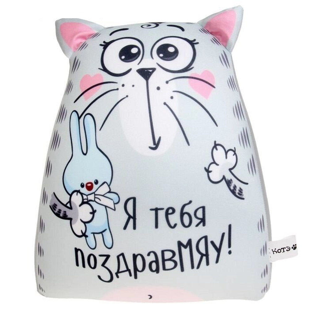 Мягкая игрушка-антистресс Котэ "Я тебя поздравМЯУ!"