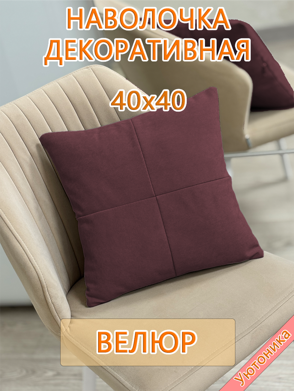 Наволочка 40х40 декоративная