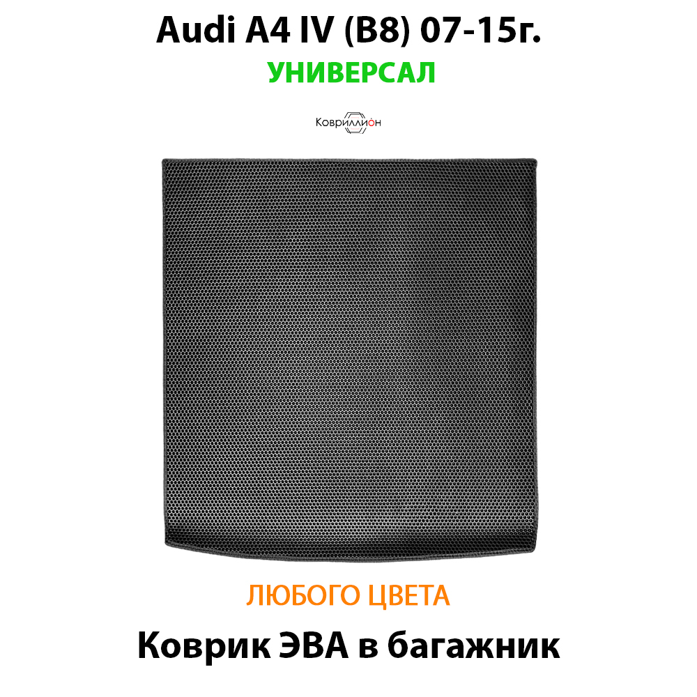 Коврик ЭВА в багажник для Audi A4 IV (B8) 07-15г. универсал