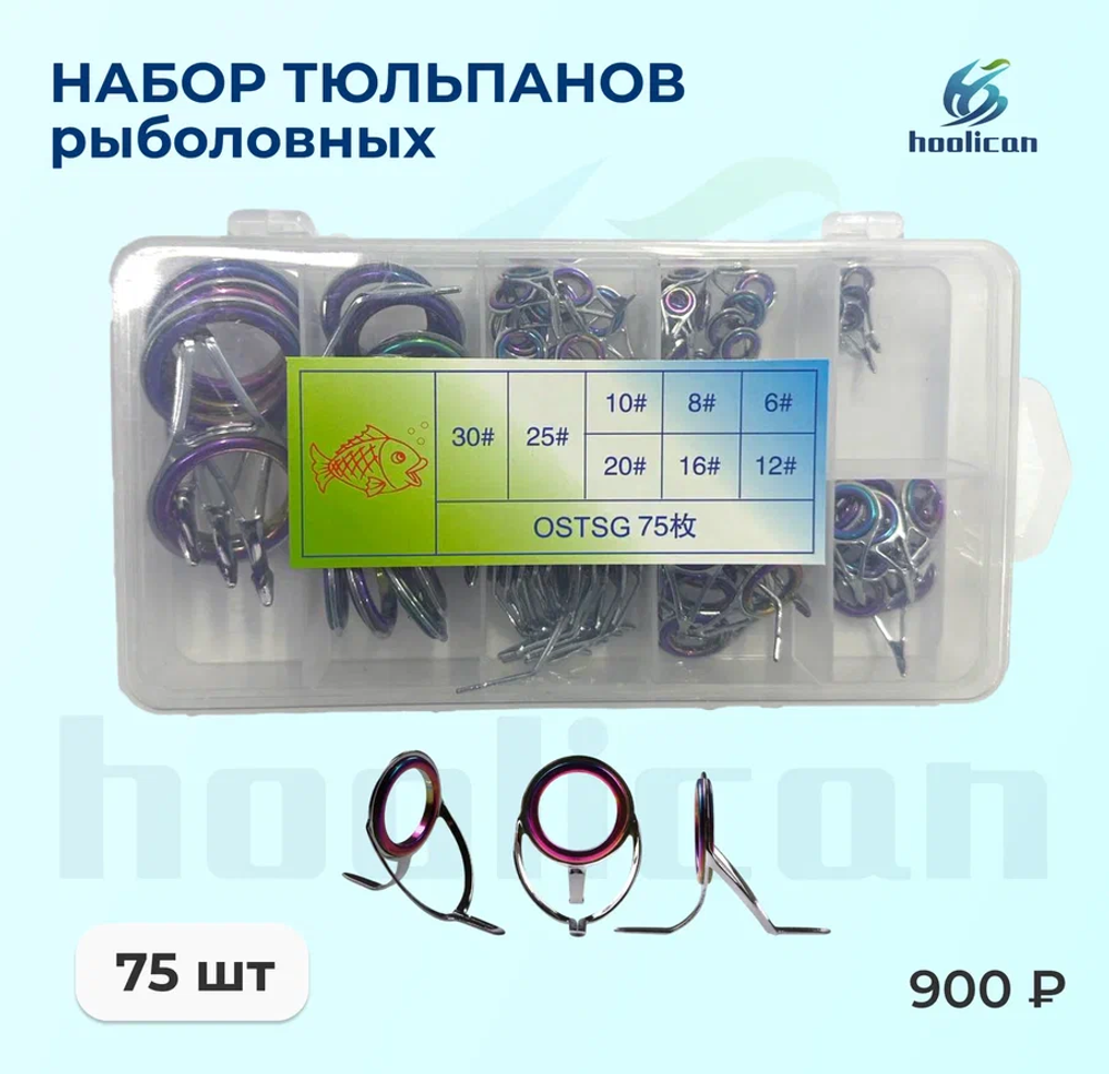 набор тюльпанов рыболовных 75штук