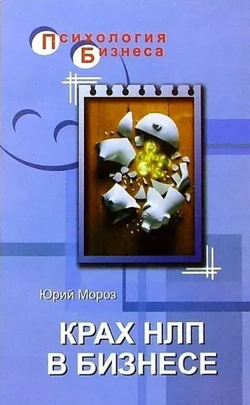 Крах НЛП в бизнесе