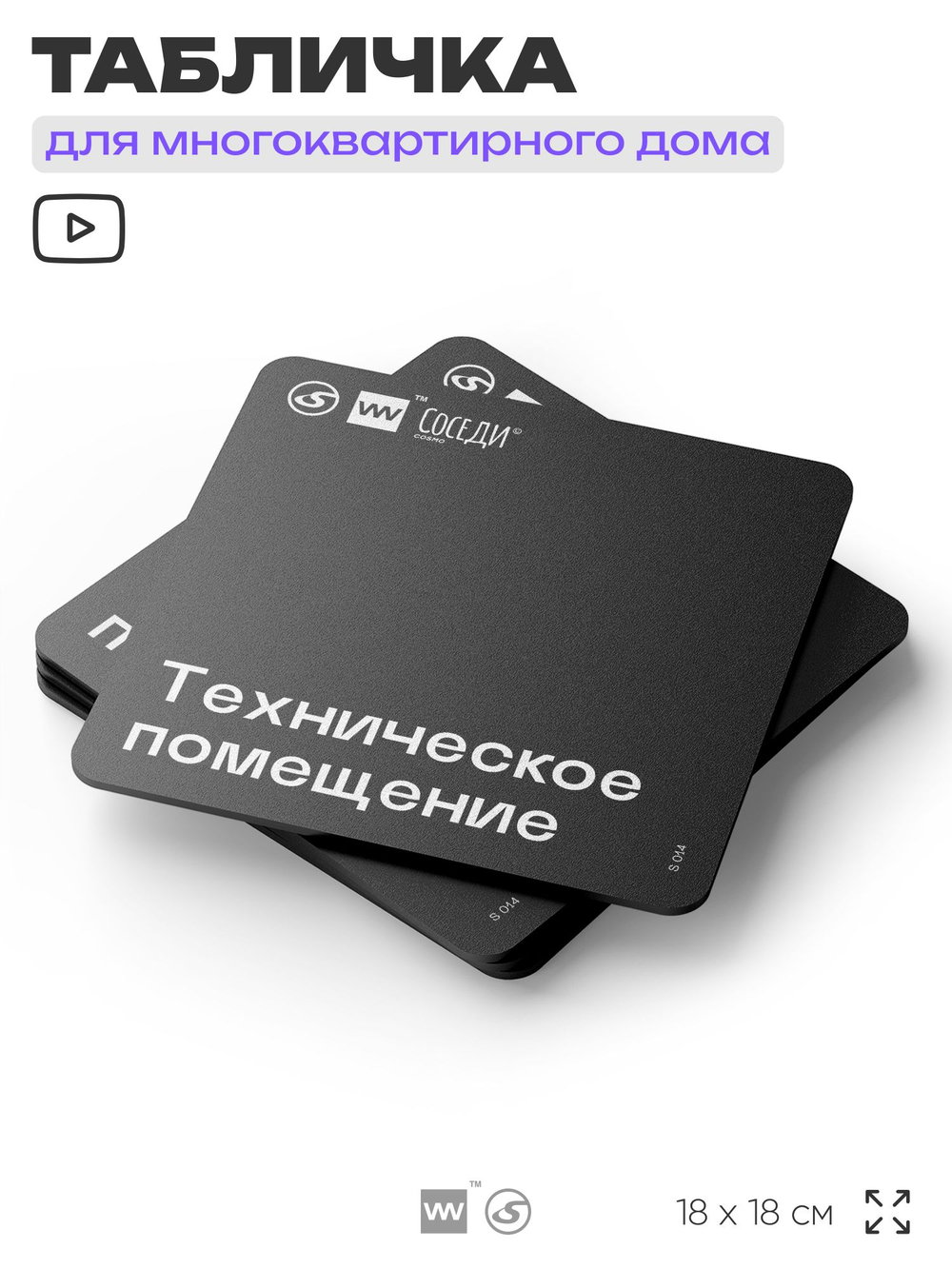 Табличка Техническое помещение, для многоквартирного жилого дома, серия СОСЕДИ SIMPLE, 18х18 см, пластиковая, Айдентика Технолоджи