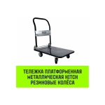 Тележка ручная платформенная металлическая 600кг 650*1100 колеса резиновые 150мм HITCH SZ086116