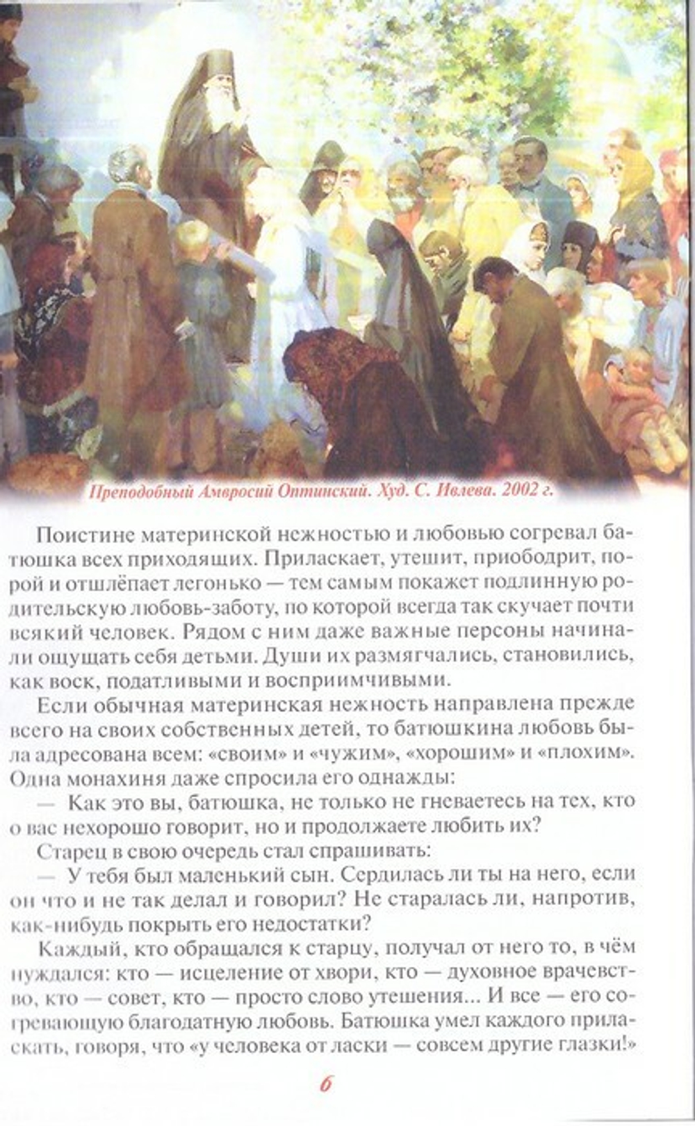 Преодолевая земное притяжение, или "Какой дешевый батюшка!" Рассказы о преподобном Амвросии Оптинском. Скоробогатько Н. В.