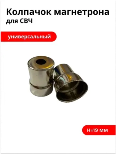 Колпачок магнетрона СВЧ Ø15/13мм, H19мм (круглое отверстие)