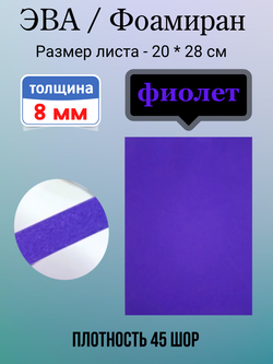 Лист ЭВА 8 мм фиолетовый