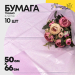 Бумага В листах 10 шт "Тишью" 50 х 66 см (Сиреневый)