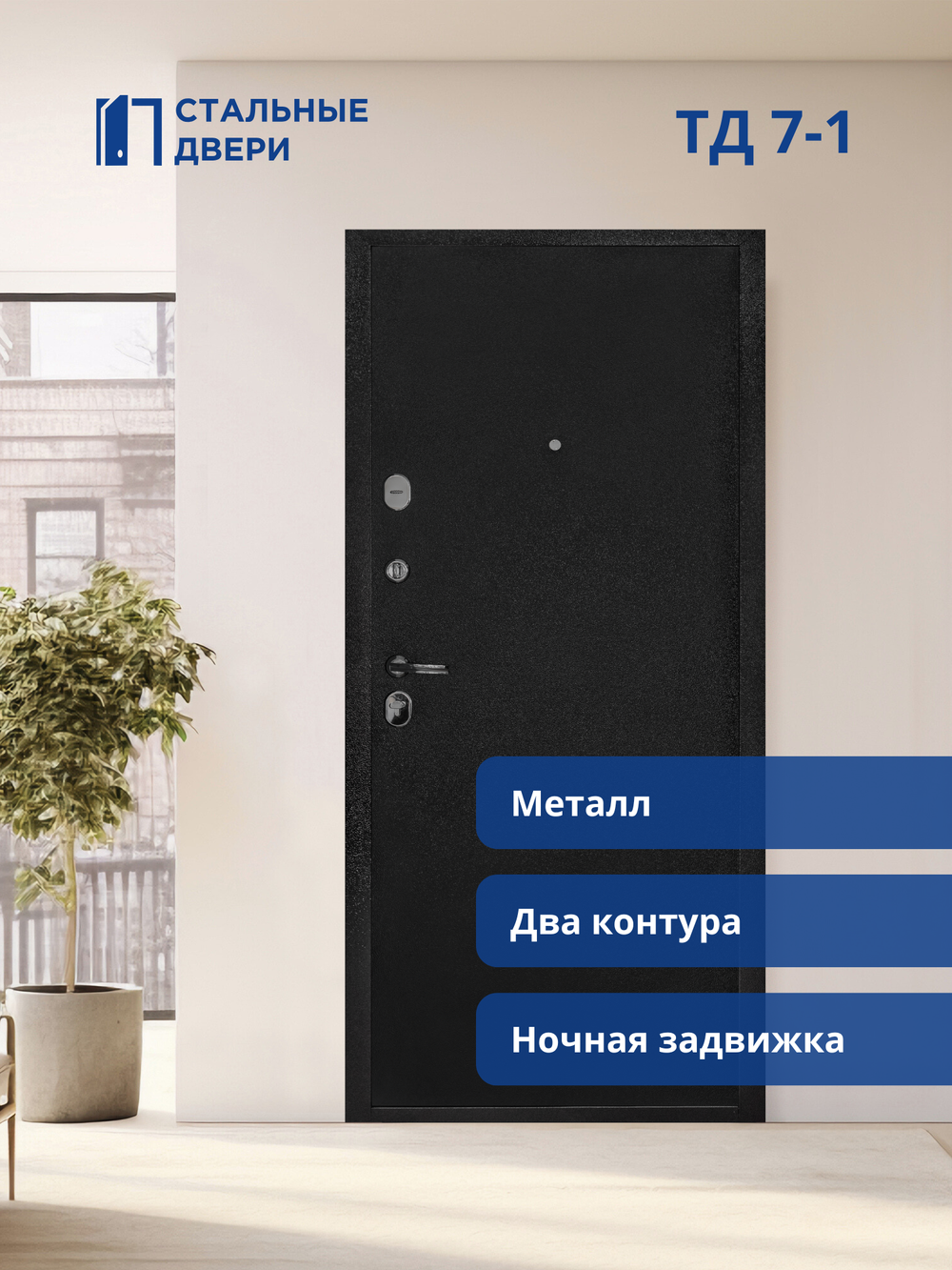 Входная дверь ТД 7-1