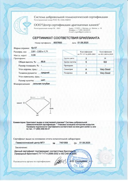 Бриллиант Кр-57 2.81 х 2.83 х 1.71 мм 3/5 0.08 ct