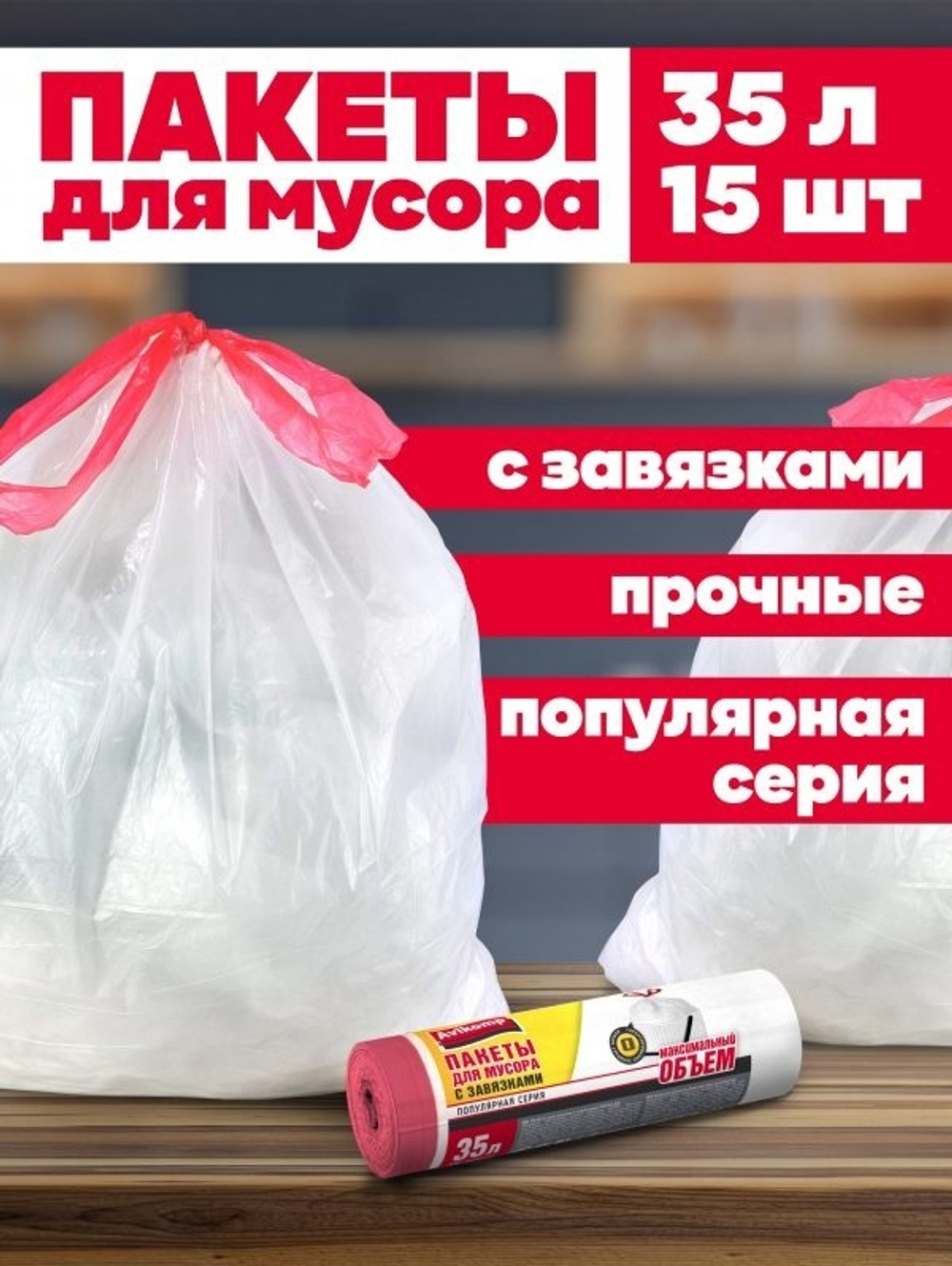 Мешки д/мусора Авикомп 35л.(15шт.) рул.с завязк. белые 6290