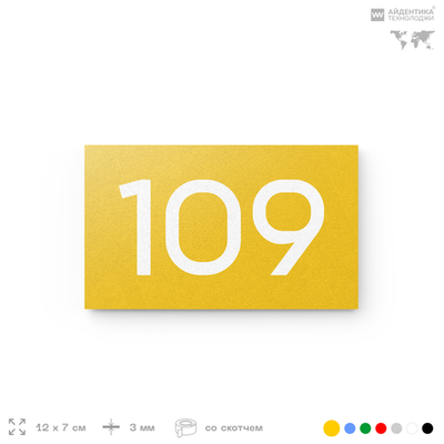 Номер на дверь квартиры 109, табличка на дверь для офиса, кабинета, аудитории, склада, желтая 120х70 мм, Айдентика Технолоджи