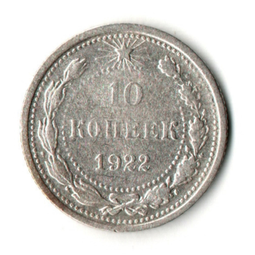 10 копеек 1922 год