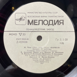 Винтажная виниловая пластинка LP Bizet Жорж Бизе Кармен Carmen (СССР 1987)