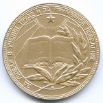 Школьная серебряная медаль РСФСР 1985 год (герб со звездой). Металл - мельхиор, диаметр 40 мм. AUNC (красная патина)