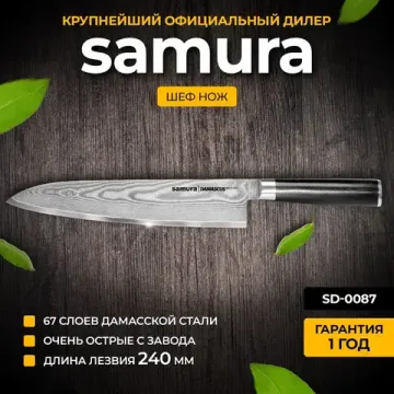 Гранд Шеф нож Samura Damascus SD-0087