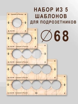 Кондуктор - Шаблон для сверления подрозетников 68 мм - 5 шт от 1 до 5 отверстий - 5 шт от 1 до 5 отверстий