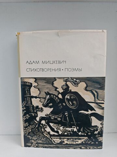 Адам Мицкевич. Стихотворения. Поэмы