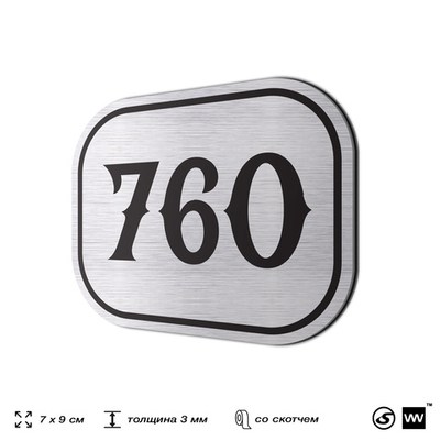 Номерок на дверь квартиры 760, для кабинета, офиса, шильдик 9 х 7 см, серебристый, Айдентика Технолоджи