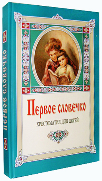 Первое словечко. Хрестоматия для детей. Клавдия Лукашевич