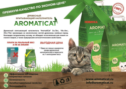 Наполнитель древесный впитывающий для кошачьего туалета AromatiCat 6 кг (10 л)
